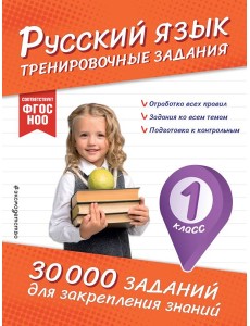 Русский язык. Тренировочные задания. 1 класс