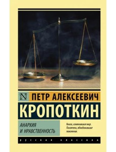 Анархия и нравственность Анархия и нравственность