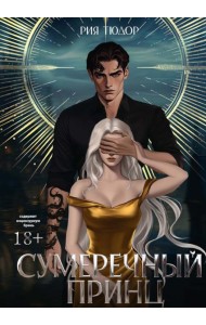Сумеречный принц