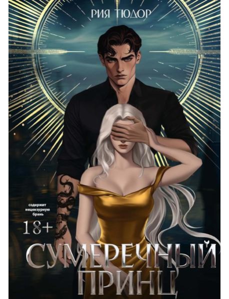 Сумеречный принц