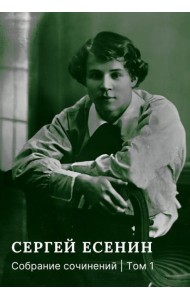 Собрание сочинений: В 3 т. Т. 1