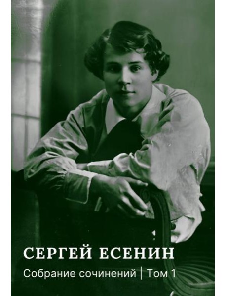 Собрание сочинений: В 3 т. Т. 1