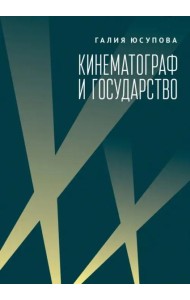 Кинематограф и государство:механизм взаимодействия.Европейский опыт