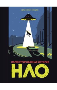 Иллюстрированная история НЛО