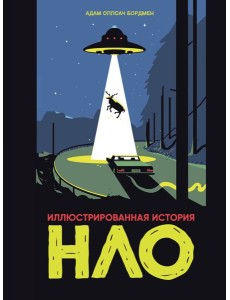 Иллюстрированная история НЛО Иллюстрированная история НЛО