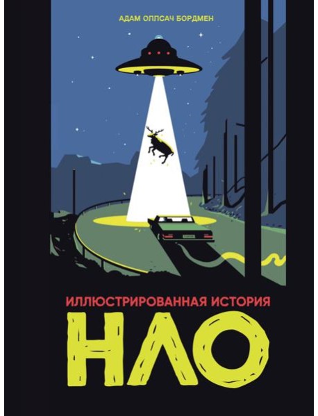 Иллюстрированная история НЛО