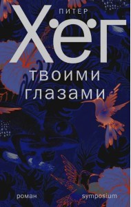 Твоими глазами