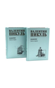 Фаворит: роман. Кн. 1-2 (комплект из 2-х кн.)