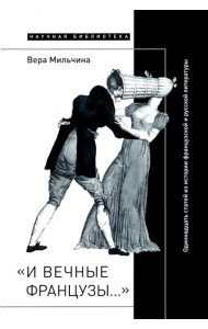 «И вечные французы…» Одиннадцать статей из истории французской и русской литературы
