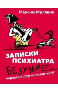 Записки психиатра: Безумие королей и других правителей