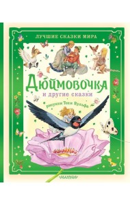 Дюймовочка и другие сказки