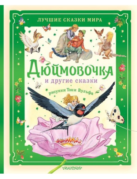 Дюймовочка и другие сказки