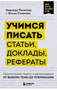 Учимся писать статьи, доклады, рефераты. Практические советы и рекомендации: от выбора темы до публикации