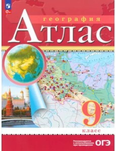 Атлас: География 9кл Атлас: География 9кл