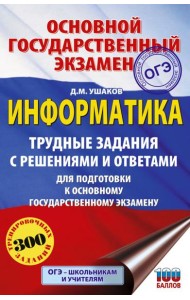 ОГЭ. Информатика.Трудные задания с решениями и ответами для подготовки к ОГЭ