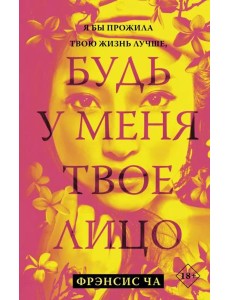 Будь у меня твое лицо