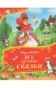 Перро Ш. Все лучшие сказки (Все-все-все сказки)