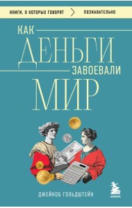 Как деньги завоевали мир