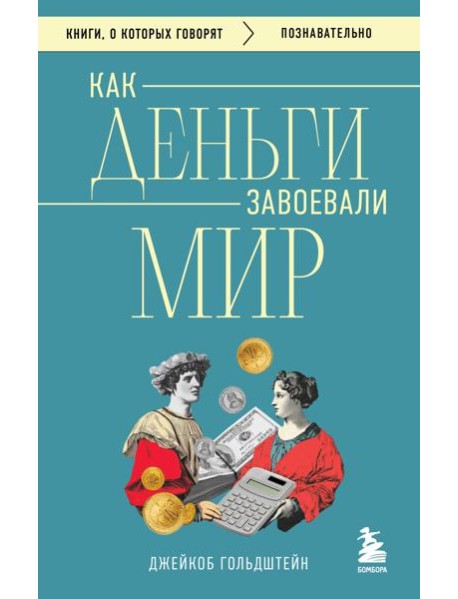 Как деньги завоевали мир