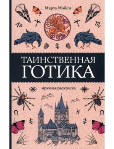 Таинственная готика