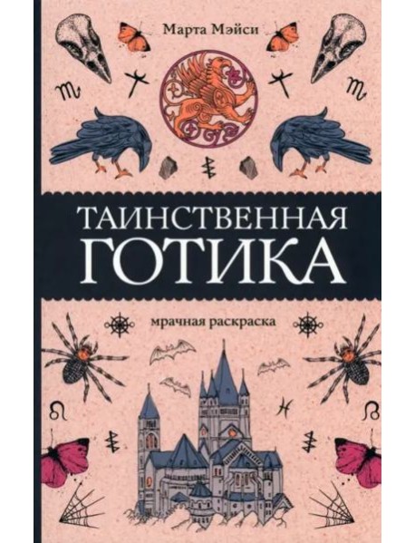 Таинственная готика