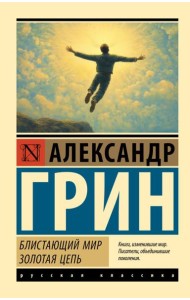 Блистающий мир. Золотая цепь: романы