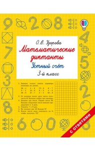 Математические диктанты. Устный счет. 3-й кл