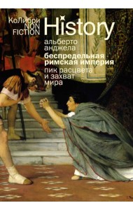 Беспредельная Римская империя: пик расцвета и захват мира (европокет)