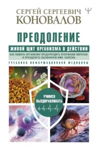 Преодоление. Живой Щит организма в действии. Как помочь организму предупредить вторжение вирусов