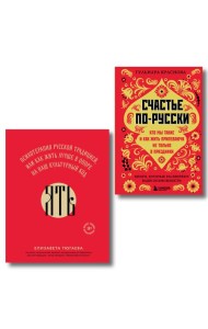 Русское национальное счастье. Комплект из 2-х книг: Счастье по-русски + ЯТЬ (ИК)
