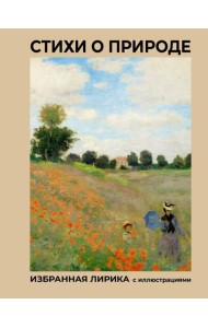 Стихи о природе. Избранная лирика с иллюстрациями: сборник