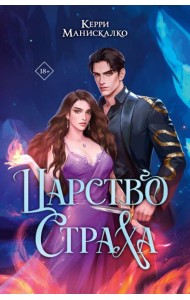 Царство Страха: роман