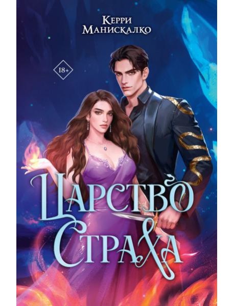 Царство Страха: роман