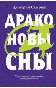 Драконовы сны