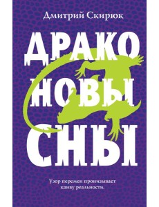 Драконовы сны Драконовы сны