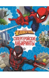 Человек-паук. N 2201. Лабиринты