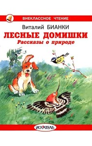 Лесные домишки. Рассказы о природе