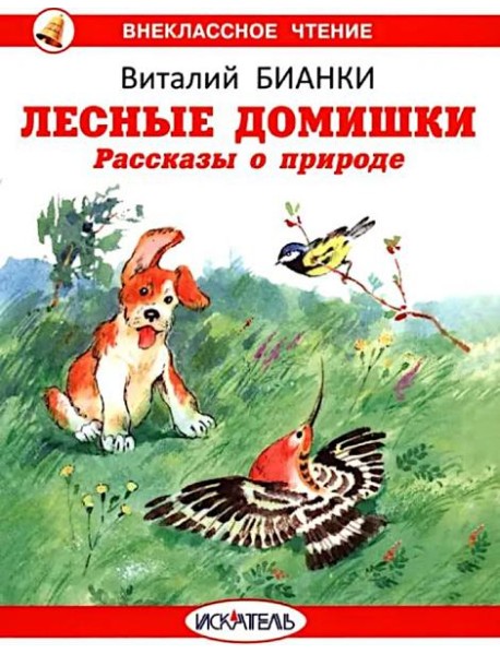 Лесные домишки. Рассказы о природе