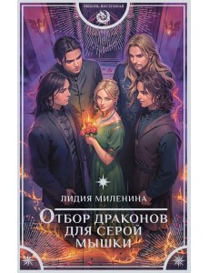 Отбор драконов для серой мышки: роман Отбор драконов для серой мышки: роман