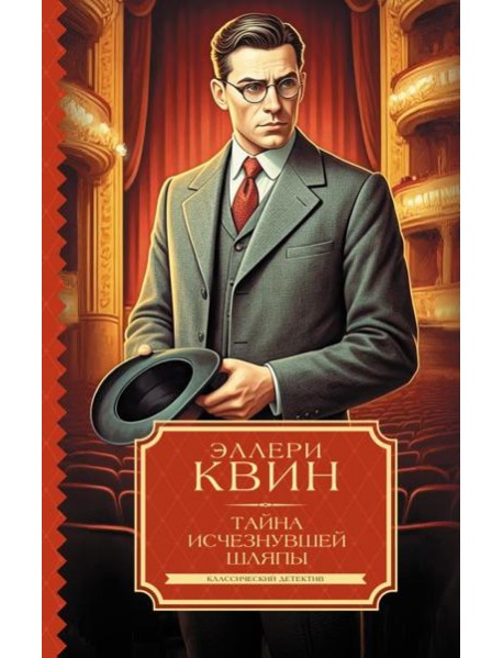Тайна исчезнувшей шляпы