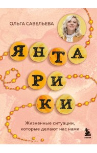 Янтарики. Жизненные ситуации, которые делают нас нами