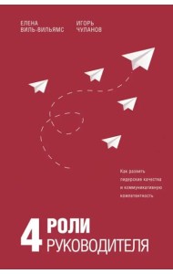4 роли руководителя. Руководство по ролевому менеджменту