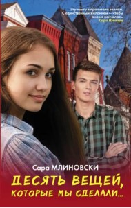 Десять вещей, которые мы сделали...