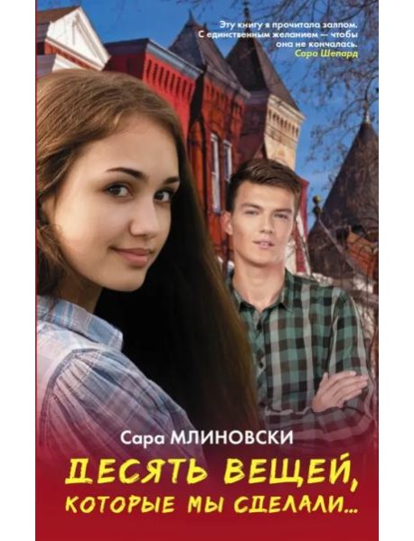 Десять вещей, которые мы сделали...