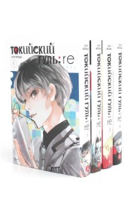 Токийский гуль: re 1-4 (комплект из 4-х книг)