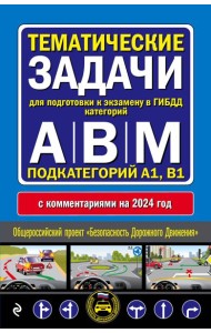 Правила дорожного движения + Тематические задачи для подготовки к экзамену в ГИБДД ABM 2024 (комплект из 2х книг) (ИК)