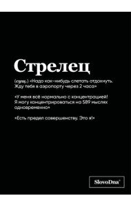 Тетрадь в клетку SlovoDna. Стрелец (А5, 48 л., мягкая обложка)