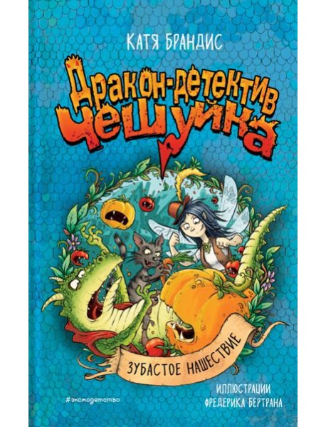 Зубастое нашествие