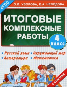 Итоговые комплексные работы. 4 класс. ФГОС Итоговые комплексные работы. 4 класс. ФГОС