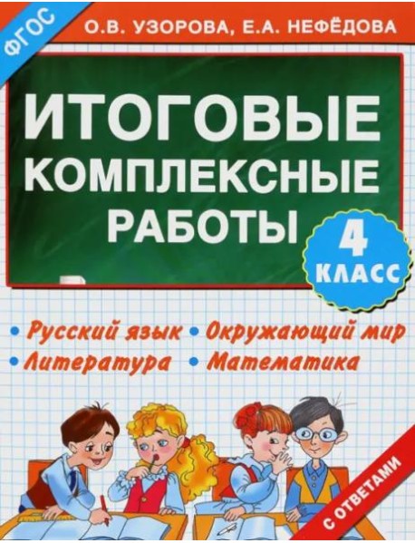 Итоговые комплексные работы. 4 класс. ФГОС